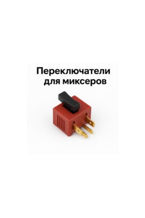 Кнопки и переключатели для миксеров bosch