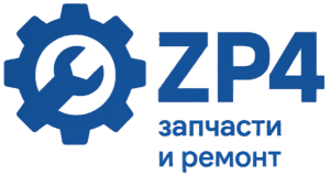 Запчасти и ремонт ZP4