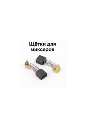 Щётки для миксеров bosch